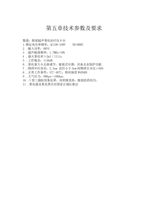 第五章技术参数及要求.docx