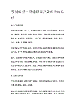 预制混凝土裂缝原因及处理措施总结.docx