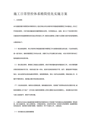 施工日常管控体系精简优化实施方案[全].docx
