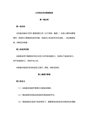 公司岗位异动管理制度[全].docx