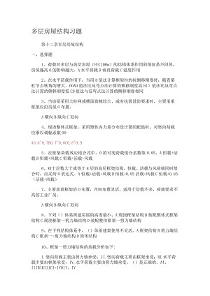 多层房屋结构习题.docx