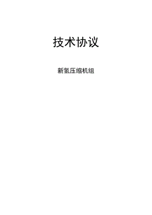 新氢压缩机协议.docx