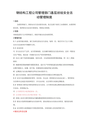 钢结构工程公司管理部门基层班组安全活动管理制度.docx