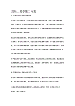混凝土夏季施工方案.docx