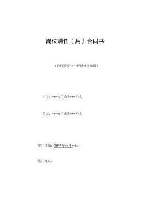 岗位聘任(用)合同书.docx