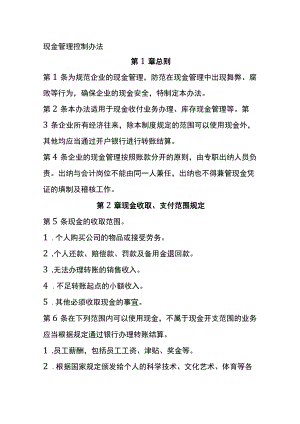 现金管理控制办法全.docx