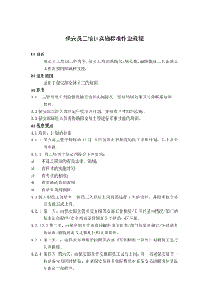 保安员工培训实施标准作业规程.docx
