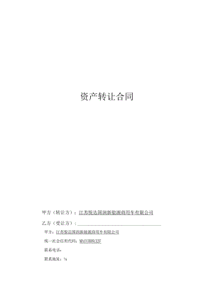 资产转让合同.docx