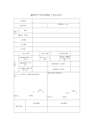 省蚕种生产许可申请表空白表.docx
