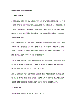 国际旅游度假区项目可行性研究报告全.docx