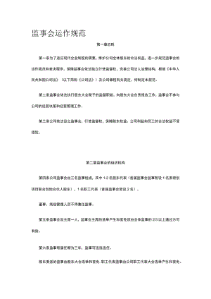 监事会运作规范全.docx