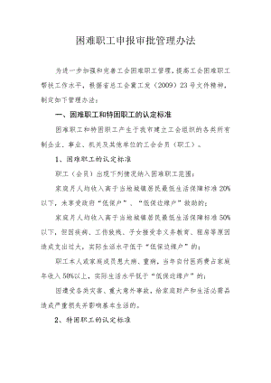 困难职工申报审批管理办法.docx