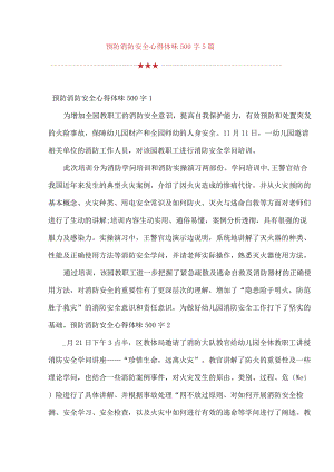 预防消防平安心得体会500字5篇.docx
