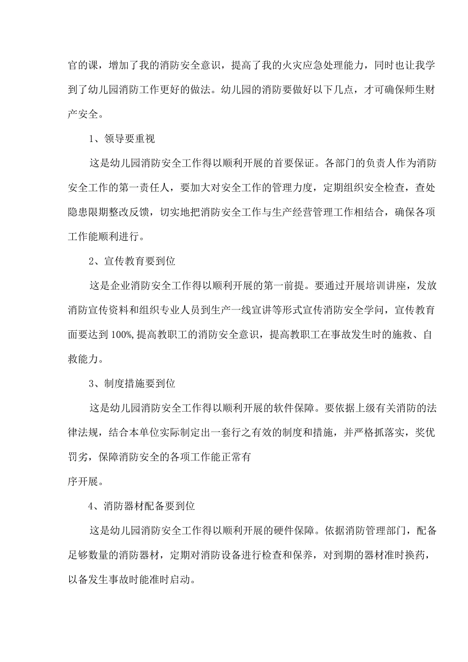 预防消防平安心得体会500字5篇.docx_第2页