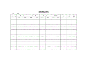 商品管理月报表参考范本.docx