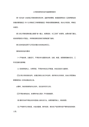 公司微信群信息发布监督管理规范全.docx