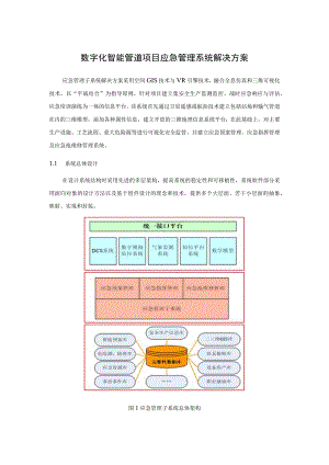 数字化智能管道项目应急管理系统解决方案.docx