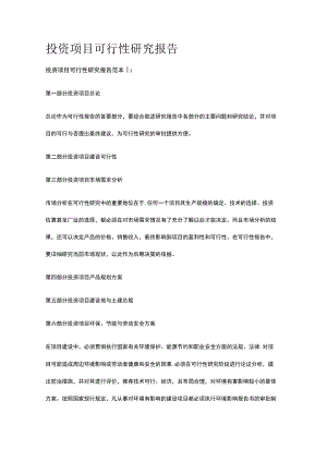 投资项目可行性研究报告全.docx