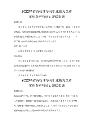 辅导员工作案例分析和谈心谈话套题.docx