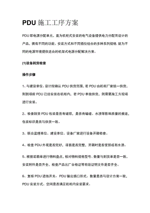 PDU施工工序方案全.docx