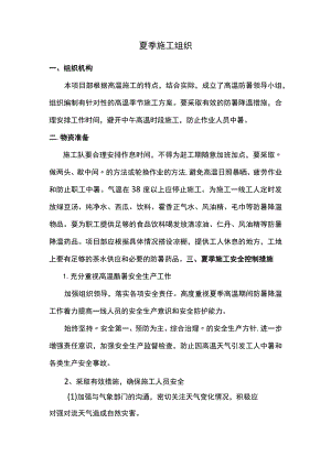 夏季施工组织.docx
