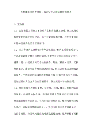 光热储能电站发电项目蒸汽发生系统质量控制要点.docx