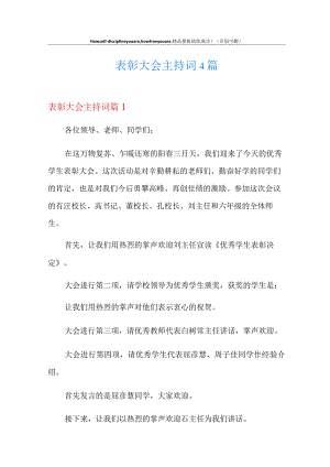 (精编)表彰大会主持词4篇.docx