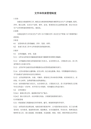 文件和档案管理制度.docx