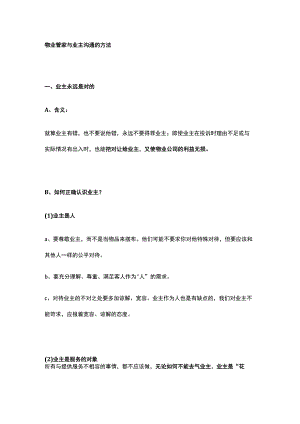 物业管家与业主沟通的方法.docx