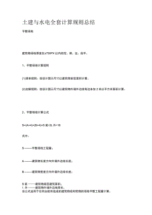土建与水电全套计算规则总结.docx