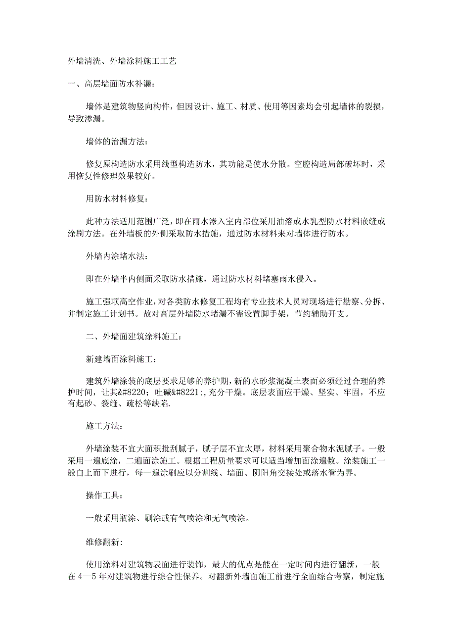 外墙清洗、外墙涂料紧急施工工艺.docx_第1页