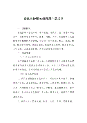 绿化养护服务项目用户需求书.docx