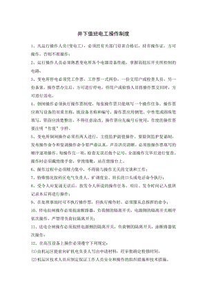 井下值班电工操作制度.docx