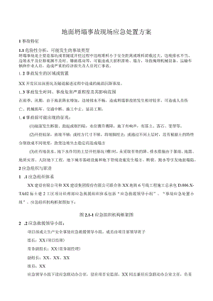 地面坍塌事故现场应急处置方案.docx