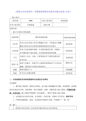 （某某公司企业项目）吊篮使用班组安全技术交底记录表（6页）.docx