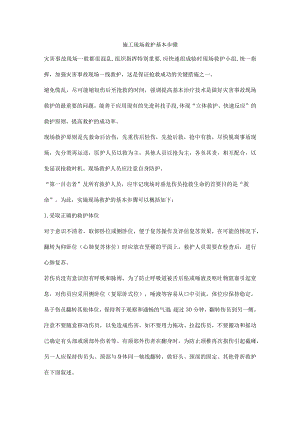 施工现场救护基本步骤.docx