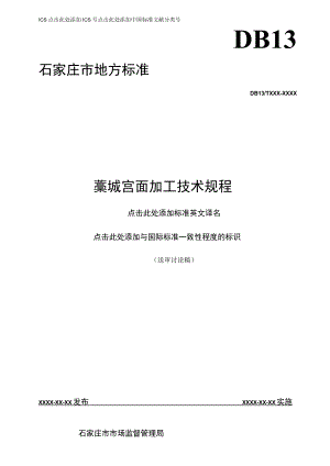藁城宫面加工技术规程.docx