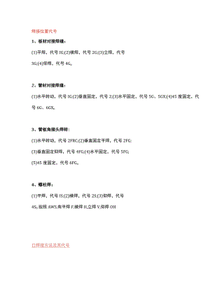 焊接方法及代号（平、横、立）.docx