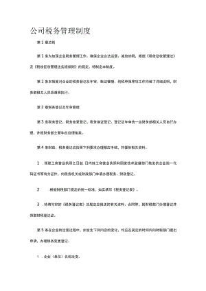 公司税务管理制度全.docx