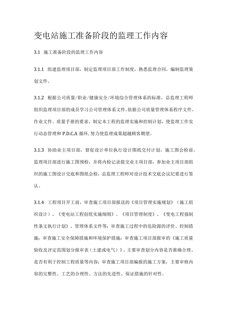 变电站施工准备阶段的监理工作内容[全].docx_第1页