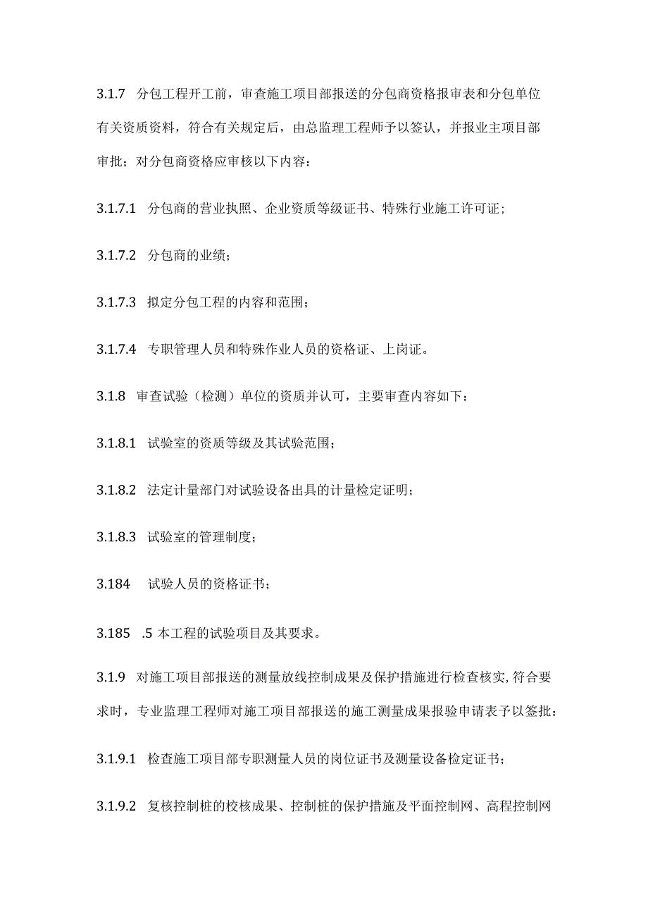 变电站施工准备阶段的监理工作内容[全].docx_第3页