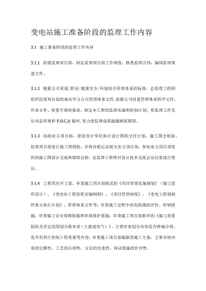 变电站施工准备阶段的监理工作内容[全].docx