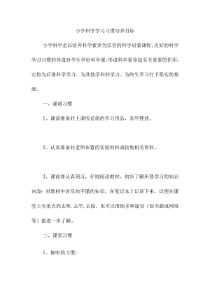小学科学学习习惯培养目标.docx