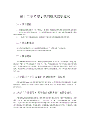 第十二章C原子核的组成教学建议.docx