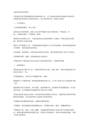 安防监控室使用制度规定.docx