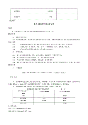 非金属风管制作及安装工艺技术交底.docx