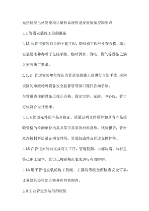 光热储能电站发电项目储热系统管道安装质量控制要点.docx