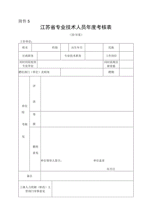 江苏省专业技术人员年度考核表.docx