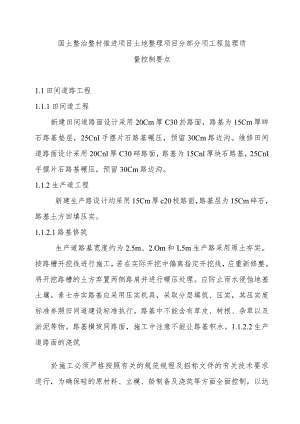 国土整治整村推进项目土地整理项目分部分项工程监理质量控制要点.docx
