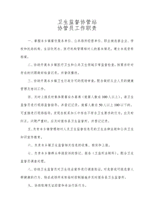 卫生监督协管站协管员工作职责.docx